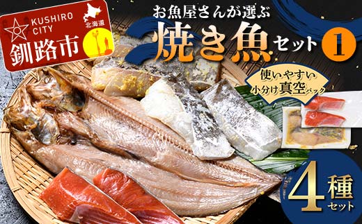 お魚屋さんが選ぶ焼き魚セット(1) 紅鮭 真鱈 海鮮 魚 漬魚 個包装 真空パック 小分け簡単 冷凍 おかず 西京漬け 粕漬け F4F-4760