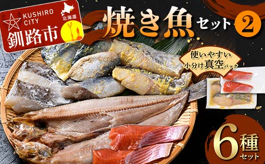 焼き魚セット(2) 紅鮭 真鱈 鯖 さば ホッケ 海鮮 魚 漬魚 個包装 真空パック 小分け簡単 冷凍 おかず 西京漬け 粕漬け F4F-4761