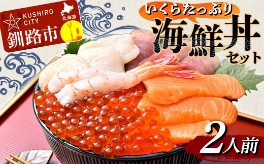 いくらたっぷり海鮮丼セット 2人用 イクラ いくら 海鮮丼 刺身 真空パック 小分け 北海道いくら 秋鮭 秋鮭イクラ 新鮮 海鮮 F4F-4784