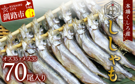 本場くしろ産 ししゃもオス・メス70尾入り！ 本ししゃも 魚 ししゃも 魚好きのオス プチプチたまごのメス 魚介 グルメ シシャモ 北海道産 国産 魚 魚介 海の幸 F4F-4794