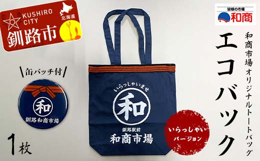 【缶バッチ付】和商市場 オリジナルトートバッグ エコバック 1枚 【いらっしゃいバージョン】 かばん 鞄 マチ付 買い物バック ショッピングバック F4F-5016