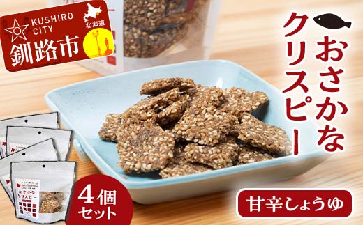 無添加【おさかなクリスピー】甘辛しょうゆ×4個 魚 お菓子 無選別 小分け せんべい おせんべい スナック 和菓子 手土産 お取り寄せ ギフト 贈り物 おやつ F4F-5082