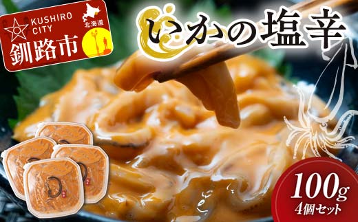 いかの塩辛 100g 4個セット 手作り イカ いか 塩辛 手づくり 小分け 冷凍 海産物 イカの塩辛 ご飯 おかず おつまみ 酒の肴 酒 F4F-5084