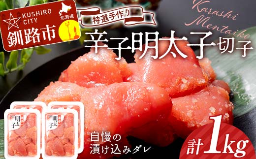 釧路北香道 【訳あり】特選手作り辛子明太子切子 250g×4パック 1kg 小分け 魚卵 減塩 塩分制限 タラコ たらこ 海鮮 おかず お弁当 魚介 白米 辛子明太子 明太子 F4F-5102