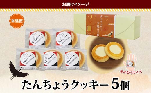 たんちょうクッキー 5個入り 個包装 釧路銘菓 焼き菓子 ホワイトチョコレート クッキー 丹頂鶴 釧路湿原 国立公園 北海道土産 贈答 洋菓子 ギフト クランツ 北海道釧路市 送料無料 F4F-5130