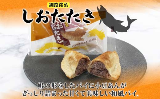 しおたたき 10個入り 個包装 釧路銘菓 焼き菓子 和風パイ 小豆あん 鮭パイ 粒餡 北海道土産 贈答 ばらまき菓子 洋菓子 ギフト 銘品 クランツ 北海道釧路市 送料無料 F4F-5131