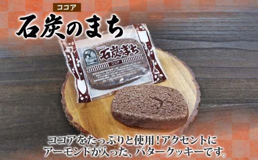 石炭のまち ココア味 6個入り 個包装 釧路銘菓 バター クッキー サブレ 焼き菓子 北海道土産 贈答 ばらまき菓子 洋菓子 ギフト 銘品 クランツ 北海道釧路市 送料無料 F4F-5133