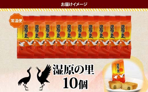 湿原の里 10個入り 個包装 釧路銘菓 カステラ風焼き菓子 白あん うぐいす鹿の子 洋菓子 北海道土産 贈答 ばらまき菓子 釧路湿原 ギフト 銘品 クランツ 北海道釧路市 送料無料 F4F-5134