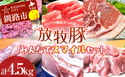 【放牧豚】みんなでスマイルセット 約4.5kg 冷凍 肉 豚 豚肉 ジビエ ブタ 定期便 地産地消 ヘルシー 小分け ギフト おかず F4F-5148