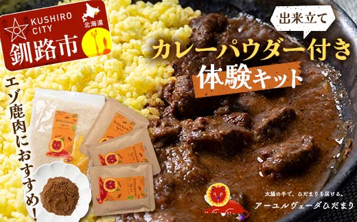 【出来立てカレーパウダー付き体験キット】【エゾ鹿肉カレー専用】エゾ鹿肉のスパイスカレーを手軽に作るセット スリランカカレー 薬膳カレー デトック デトックスカレー スパイスカレー オーガニックカレー カレー スパイス 調理 体験 キット 保存料不使用 化学調味料不使用 添加物不使用 F4F-5149