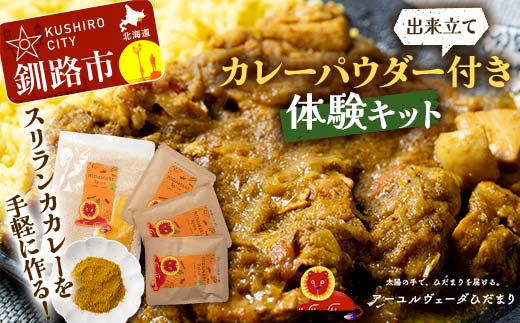 【出来立てカレーパウダー付き体験キット】スリランカカレーを手軽に作るセット 野菜やチキンカレーバージョン 薬膳カレー デトック デトックスカレー スパイスカレー オーガニックカレー カレー スパイス 調理 体験 キット 保存料不使用 化学調味料不使用 添加物不使用 F4F-5150