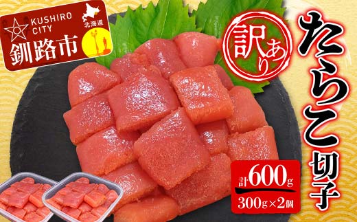 【 訳あり 】 たらこ (切子) 300g×2個(600g) タラコ 明太 たらこ 海鮮 おかず ご飯のお供 規格外 家庭用 切子 小分け F4F-5180