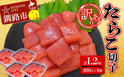 【 訳あり 】たらこ (切子) 300g×4個(1.2kg) タラコ 明太 たらこ 海鮮 おかず ご飯のお供 規格外 家庭用 切子 小分け F4F-5181