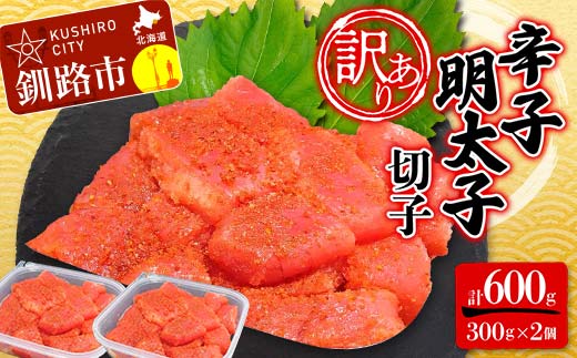 【 訳あり 】辛子明太子(切子) 300g×2個(600g) タラコ 明太 たらこ 海鮮 おかず ご飯のお供 規格外 家庭用 切子 小分け F4F-5182