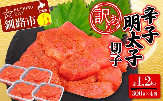 【 訳あり 】辛子明太子(切子) 300g×4個(1.2kg) タラコ 明太 たらこ 海鮮 おかず ご飯のお供 規格外 家庭用 切子 小分け F4F-5183