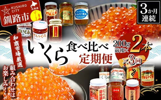 【3か月連続定期便】和商市場厳選 いくら食べ比べ定期便 200g×2本 鮭 秋鮭 鮭卵 魚卵 イクラ いくら丼 贅沢 ご飯のお供 和商 和商市場 勝手丼 海鮮 小分け セット F4F-7750