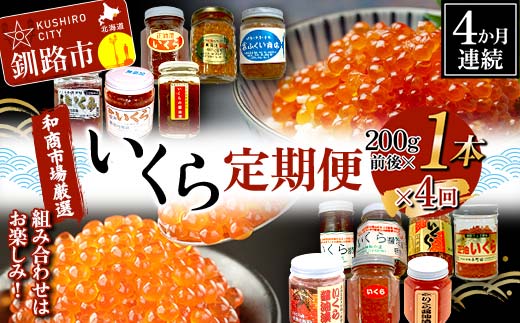 【4か月連続定期便】和商市場厳選 いくら定期便 200g×1本 鮭 秋鮭 鮭卵 魚卵 イクラ いくら丼 贅沢 ご飯のお供 和商 和商市場 勝手丼 海鮮 小分け セット F4F-5193