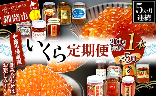 【5か月連続定期便】和商市場厳選 いくら定期便 200g×1本 鮭 秋鮭 鮭卵 魚卵 イクラ いくら丼 贅沢 ご飯のお供 和商 和商市場 勝手丼 海鮮 小分け セット F4F-7749