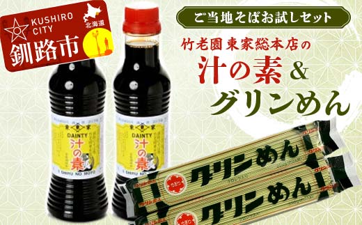 竹老園 東家総本店の「汁の素」2本300ml グリンめん2束 お試し セット そば ソバ 蕎麦 ご当地 小分け 個包装 便利 備蓄 乾麺 保存食 常温 F4F-5199