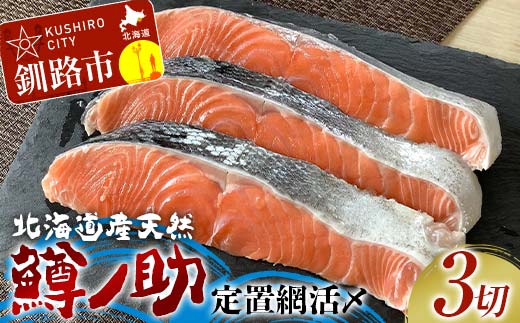 【数量限定】 北海道産天然 定置網活〆鱒ノ助 キングサーモン 鮭 魚 さけ サケ 刺身 鮨 すし 寿司 ルイベ ステーキ 魚介類 魚介 北海道 F4F-5200