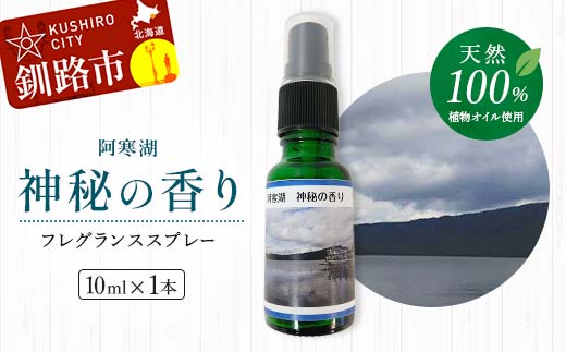 天然100％ 植物オイル使用 阿寒湖 神秘の香り フレグランススプレー10ml 1本 精油 釧路 ご当地 アロマオイル アロマ ギフト リラックス 癒し F4F-5201