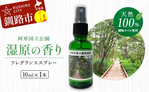 天然100％ 植物オイル使用 湿原の香りフレグランススプレー10ml 精油 釧路 ご当地 アロマオイル アロマ ギフト リラックス 癒し F4F-5203