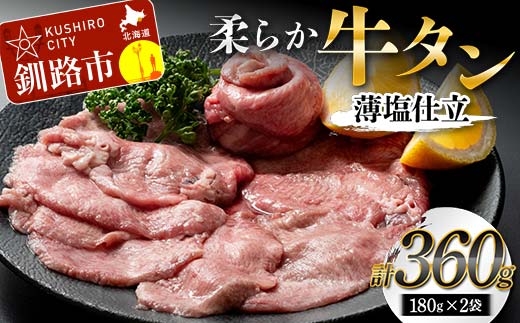 柔らか牛タン薄塩仕立 180g×2 肉 牛タン 厚切り 牛 牛肉 ビーフ タン中 タン元 焼肉 冷凍 小分け あいちょう ご当地 釧路 道東 F4F-5283