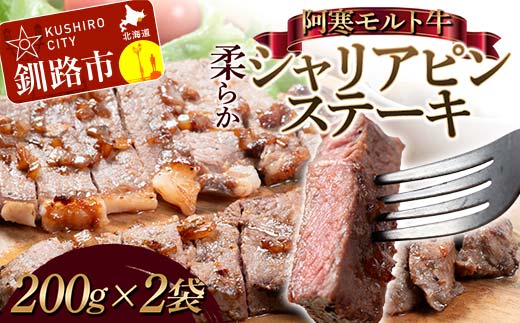 阿寒モルト牛柔らかシャリアピンステーキ 200g×2 牛肉 北海道 牛 肉 国産牛 赤身 ステーキ BBQ おかず あいちょう ご当地 釧路 道東 F4F-5284