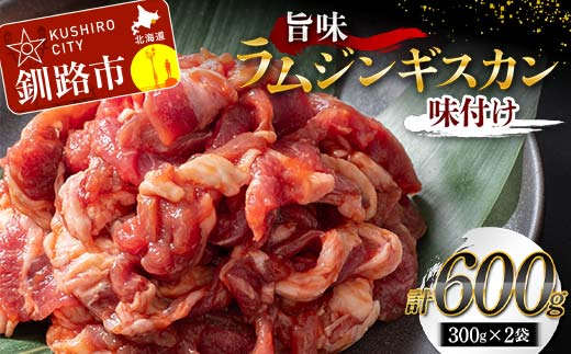 旨味ラムジンギスカン(味付け) 300g×2 ジンギスカン 羊肉 ラム肉 ラム 焼肉 BBQ バーベキュー 味付き 味付き肉 タレ 厚切り 厚切 アウトドア キャンプ お取り寄せ 冷凍 小分け 保存 北海道 あいちょう ご当地 釧路 道東 F4F-5285