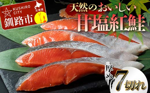 天然のおいしい甘塩紅鮭 厚め 7切れ 低温熟成 鮭 小分け 海鮮 さけ サケ 鮭切身 シャケ 切り身 冷凍 おかず 弁当 あいちょう ご当地 釧路 道東 F4F-5286