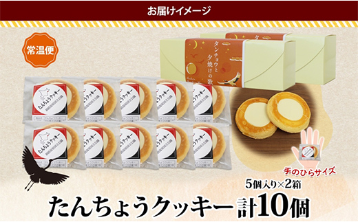 たんちょうクッキー 5個入り×2P 計10個入り 個包装 釧路銘菓 焼き菓子 ホワイトチョコレート クッキー 丹頂鶴 釧路湿原 国立公園 北海道土産 洋菓子 ギフト クランツ 北海道釧路市 送料無料 F4F-5315