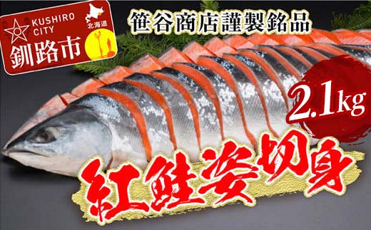 笹谷商店 紅鮭 姿 切身【化粧箱入】2.1kg お中元 贈答 ギフト さけ シャケ 切り身 真空パック ふるさと納税 海鮮 海の幸 北海道 F4F-7978