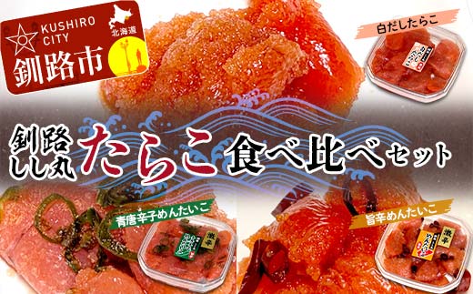 釧路しし丸 白だしたらこ×2 青唐辛子めんたいこ×1 旨辛めんたいこ×1 各90g 食べ比べセット たらこ 切れ子 切子 塩たらこ 切子 魚介類 魚介 海鮮 ごはんのお供 白米 魚卵 おかず F4F-5362