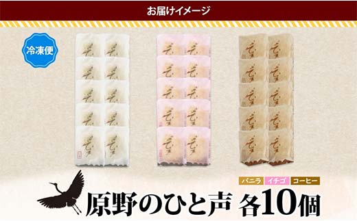 ＜熨斗なし＞原野のひと声 3種セット バニラ いちご コーヒー 各10個入り 計30個 個包装 釧路銘菓 生クリーム入りカステラ 洋菓子 北海道土産 釧路湿原 贈答 銘品 クランツ 冷凍 北海道釧路市 送料無料 F4F-5364