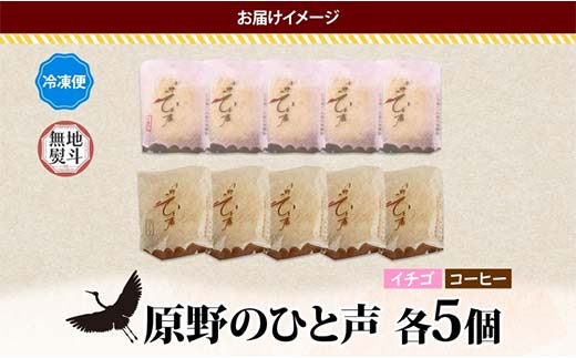 ＜無地熨斗＞原野のひと声 2種セット いちご コーヒー 各5個入り計10個 個包装 釧路銘菓 生クリーム入りカステラ 洋菓子 釧路湿原 贈答 銘品 クランツ 冷凍 北海道釧路市 送料無料 F4F-5365