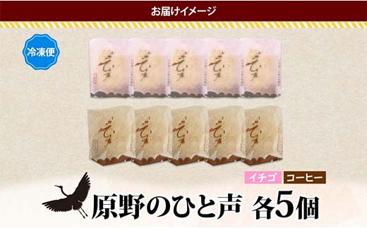 ＜熨斗なし＞原野のひと声 2種セット いちご コーヒー 各5個入り計10個 個包装 釧路銘菓 生クリーム入りカステラ 洋菓子 釧路湿原 贈答 銘品 クランツ 冷凍 北海道釧路市 送料無料 F4F-5366