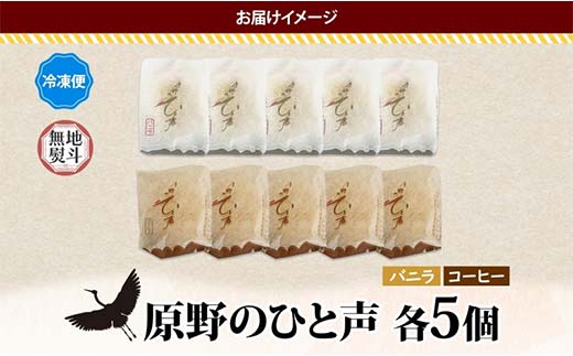 ＜無地熨斗＞原野のひと声 2種セット バニラ コーヒー 各5個入り計10個 個包装 釧路銘菓 生クリーム入りカステラ 洋菓子 釧路湿原 贈答 銘品 クランツ 冷凍 北海道釧路市 送料無料 F4F-5367