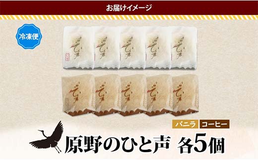 ＜熨斗なし＞原野のひと声 2種セット バニラ コーヒー 各5個入り計10個 個包装 釧路銘菓 生クリーム入りカステラ 洋菓子 釧路湿原 贈答 銘品 クランツ 冷凍 北海道釧路市 送料無料 F4F-5368