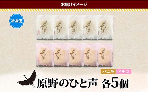 ＜熨斗なし＞原野のひと声 2種セット バニラ いちご 各5個入り計10個 個包装 釧路銘菓 生クリーム入りカステラ 洋菓子 釧路湿原 贈答 銘品 クランツ 冷凍 北海道釧路市 送料無料 F4F-5370