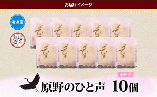 ＜無地熨斗＞ 原野のひと声 いちご 10個入り個包装 釧路銘菓 生クリーム入りカステラ 洋菓子 北海道土産 釧路湿原 贈答 ばらまき菓子 ギフト 銘品 クランツ 冷凍 北海道釧路市 送料無料 F4F-5372