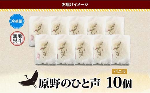 ＜無地熨斗＞ 原野のひと声 バニラ 10個入り個包装 釧路銘菓 生クリーム入りカステラ 洋菓子 北海道土産 釧路湿原 贈答 ばらまき菓子 ギフト 銘品 クランツ 冷凍 北海道釧路市 送料無料 F4F-5373