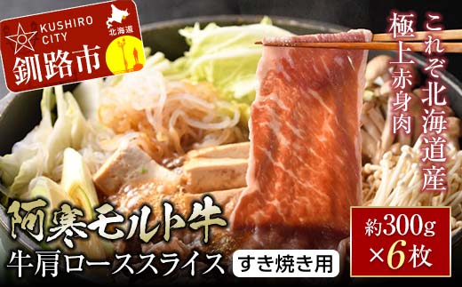 【これぞ北海道産 極上赤身肉】 阿寒 モルト牛 肩ロース スライス (すき焼き用) 約300g ×6 (1.8kg) F4F-5405