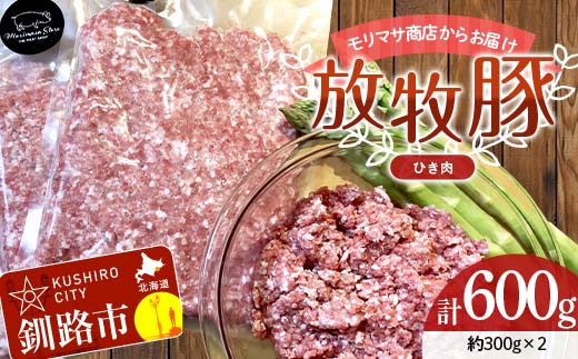 【放牧豚】挽き肉 300g×2 計600g 肉 豚肉 ひきにく ウデモモ ひき肉 北海道 冷凍 豚 ジビエ ブタ 地産地消 ヘルシー 小分け ギフト 真空 おかず F4F-5476