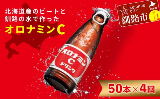 【定期便4か月】オロナミンＣ 50本×4回 合計200本 4か月連続 定期便 大塚製薬 ふるさと納税 定期 炭酸飲料 北海道 F4F-5488