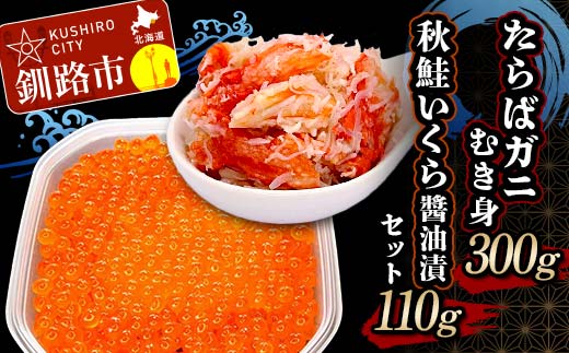 たらばガニむき身300g 秋鮭いくら醤油漬110g セット かに カニ タラバガニ たらばガニ 蟹 タラバ 剥き身 フレーク ほぐし身 いくら 海鮮 F4F-5621