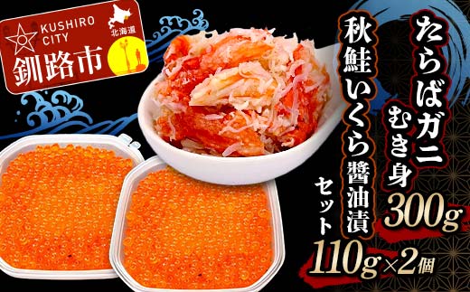 たらばガニむき身300g 秋鮭いくら醤油漬110g×2個 セット かに カニ タラバガニ たらばガニ 蟹 タラバ 剥き身 フレーク ほぐし身 いくら 海鮮 _F4F-5624