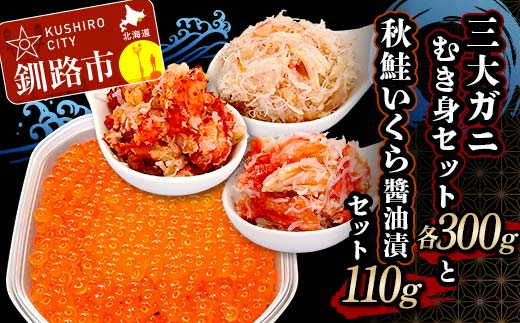 3大ガニむき身セットと秋鮭いくら醤油漬110g セット かに カニ タラバガニ 花咲蟹 毛蟹 蟹 剥き身 むき身 かに丼 いくら 魚介類 魚介 海鮮 F4F-5626