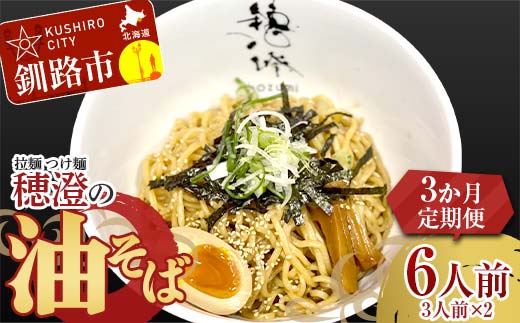 【3か月連続定期便】拉麺 つけ麺 穂澄の油そば 6人前 ラーメン 濃厚 拉麵 麺 つけ麺 油そば 油 そば 保存 冷凍 つけ麺 F4F-5660