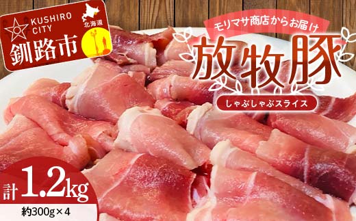 【放牧豚】しゃぶしゃぶスライス 300g×4 計1.2kg 肉 豚肉 しゃぶしゃぶ スライス モモ 北海道 肉 豚肉 北海道 冷凍 豚 ジビエ ブタ 小分け 真空 ギフト おかず F4F-5671