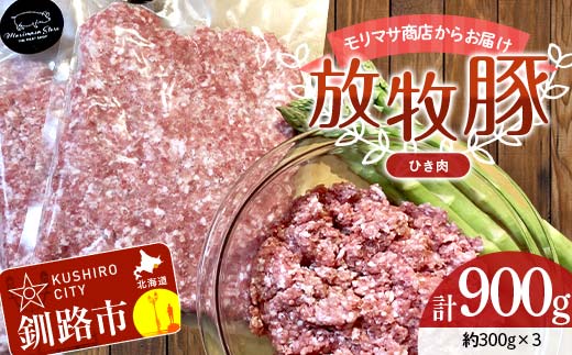 【放牧豚】挽き肉 300g×3 計900g 肉 豚肉 ひきにく ウデモモ ひき肉 北海道 冷凍 豚 ジビエ ブタ 地産地消 ヘルシー 小分け ギフト 真空 おかず F4F-5673